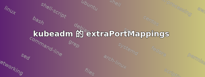 kubeadm 的 extraPortMappings