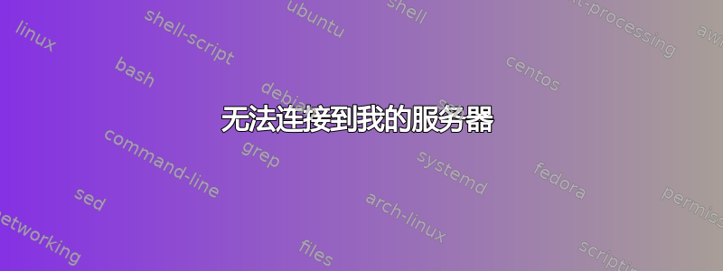 无法连接到我的服务器