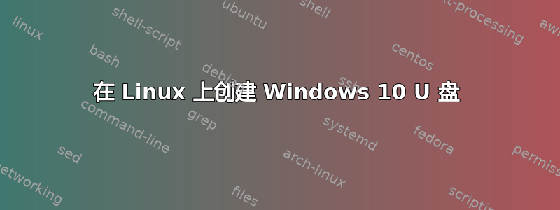 在 Linux 上创建 Windows 10 U 盘