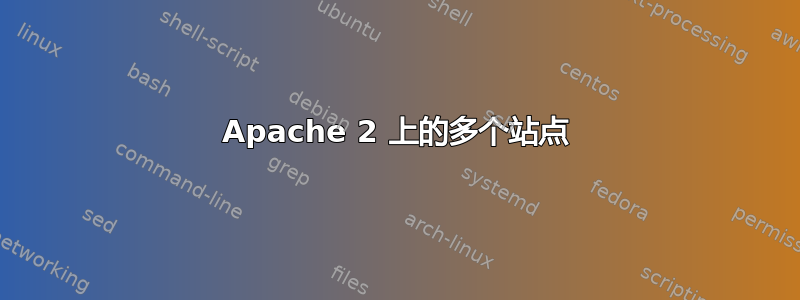 Apache 2 上的多个站点