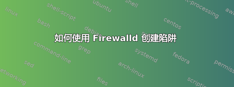 如何使用 Firewalld 创建陷阱