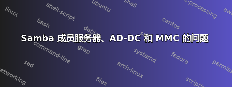 Samba 成员服务器、AD-DC 和 MMC 的问题