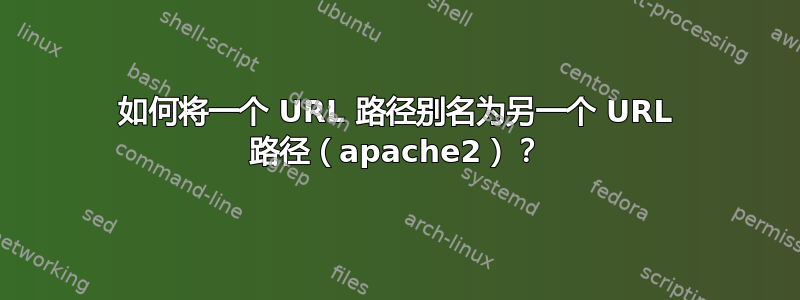 如何将一个 URL 路径别名为另一个 URL 路径（apache2）？