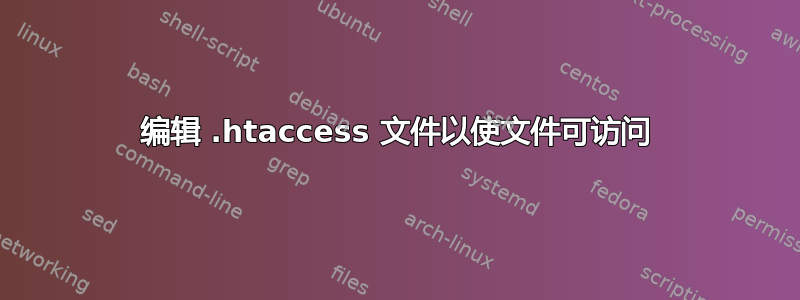 编辑 .htaccess 文件以使文件可访问