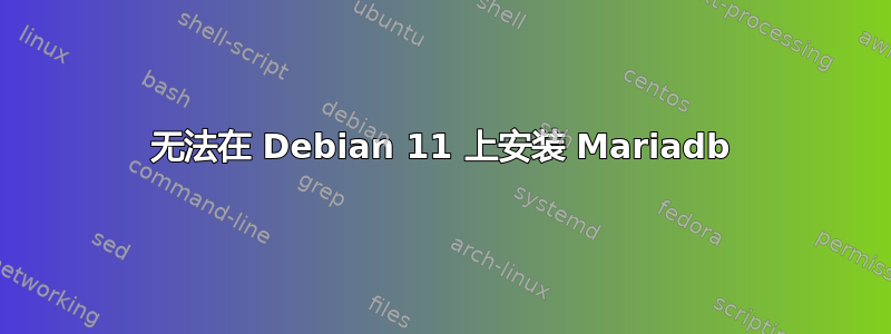 无法在 Debian 11 上安装 Mariadb