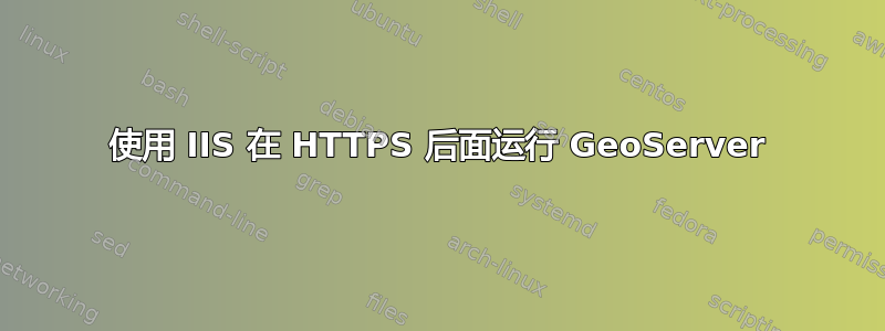 使用 IIS 在 HTTPS 后面运行 GeoServer