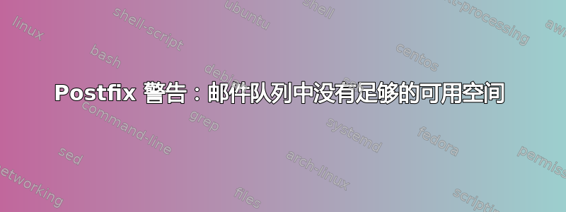 Postfix 警告：邮件队列中没有足够的可用空间