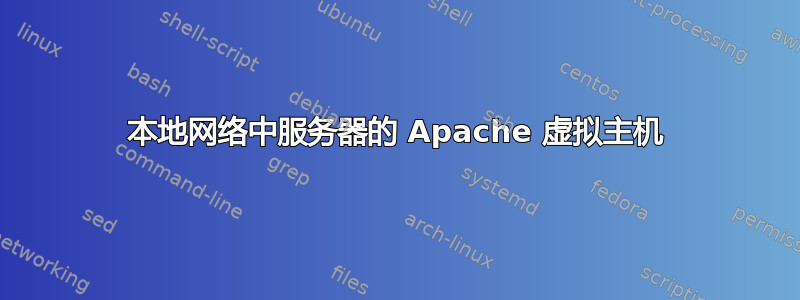 本地网络中服务器的 Apache 虚拟主机