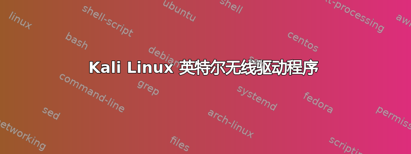 Kali Linux 英特尔无线驱动程序