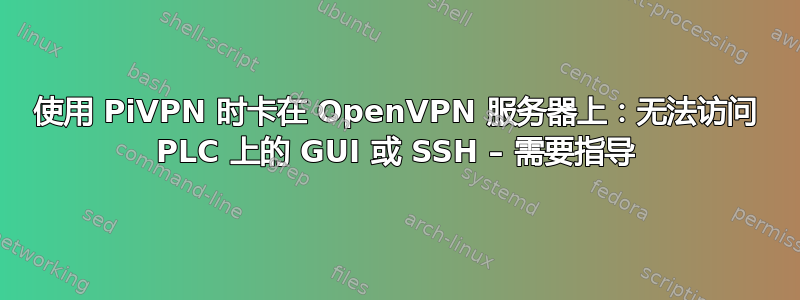 使用 PiVPN 时卡在 OpenVPN 服务器上：无法访问 PLC 上的 GUI 或 SSH – 需要指导