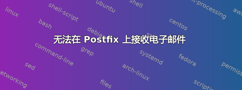 无法在 Postfix 上接收电子邮件