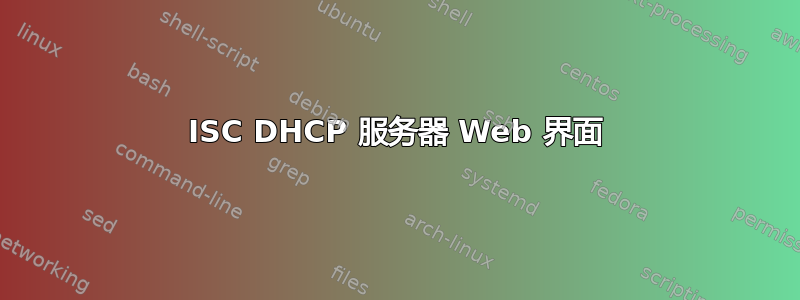 ISC DHCP 服务器 Web 界面