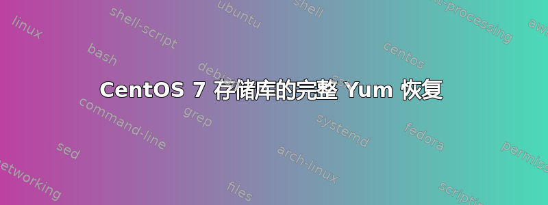 CentOS 7 存储库的完整 Yum 恢复