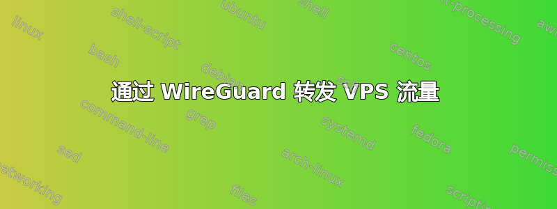 通过 WireGuard 转发 VPS 流量