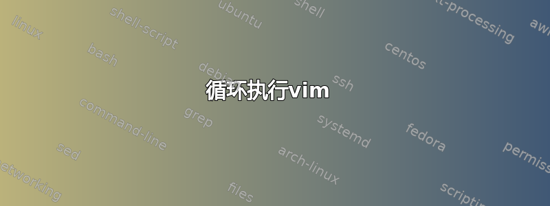 循环执行vim 