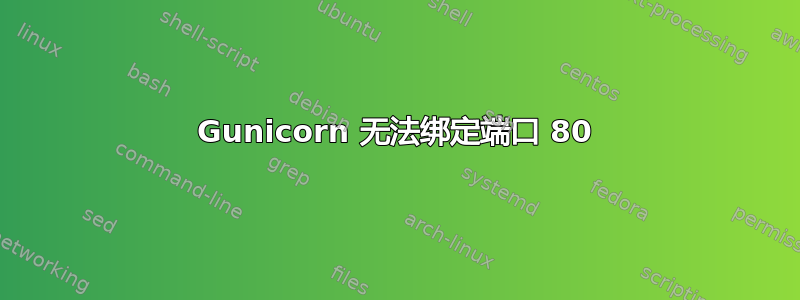 Gunicorn 无法绑定端口 80