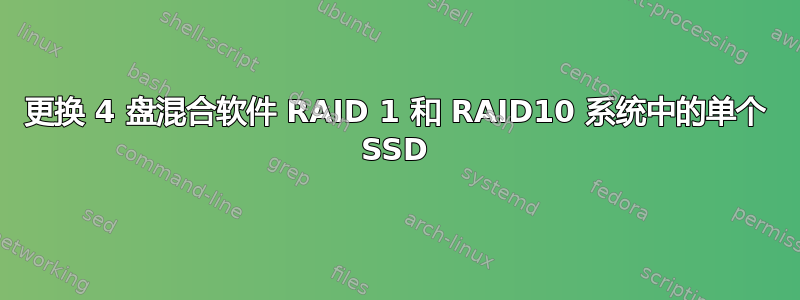 更换 4 盘混合软件 RAID 1 和 RAID10 系统中的单个 SSD
