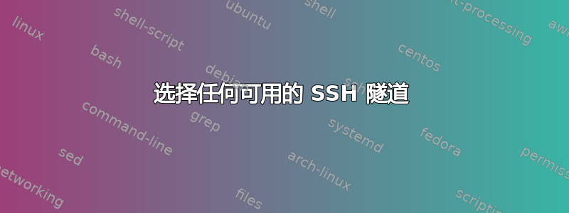 选择任何可用的 SSH 隧道