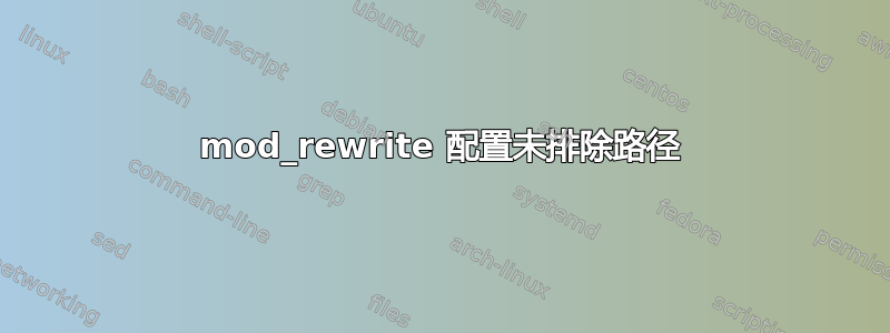 mod_rewrite 配置未排除路径