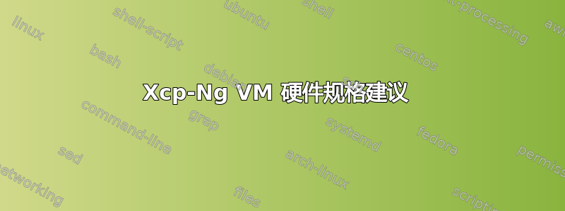 Xcp-Ng VM 硬件规格建议 