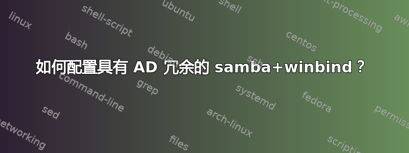 如何配置具有 AD 冗余的 samba+winbind？