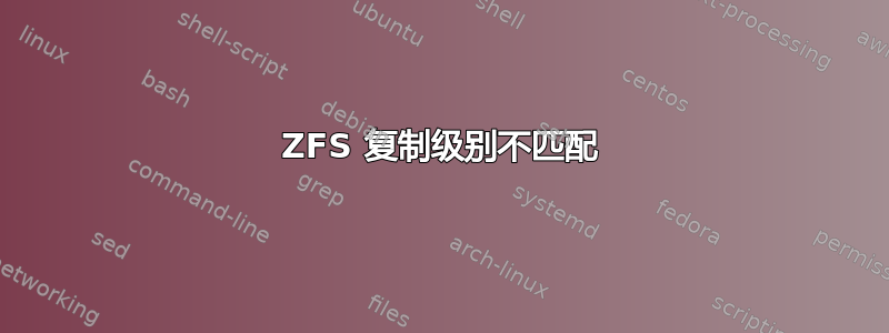 ZFS 复制级别不匹配