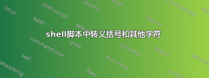 shell脚本中转​​义括号和其他字符