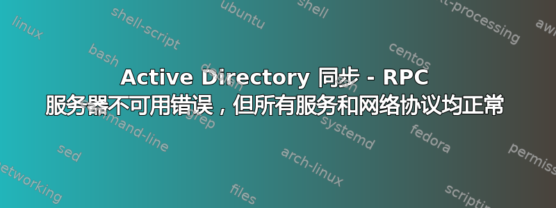 Active Directory 同步 - RPC 服务器不可用错误，但所有服务和网络协议均正常