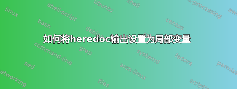 如何将heredoc输出设置为局部变量