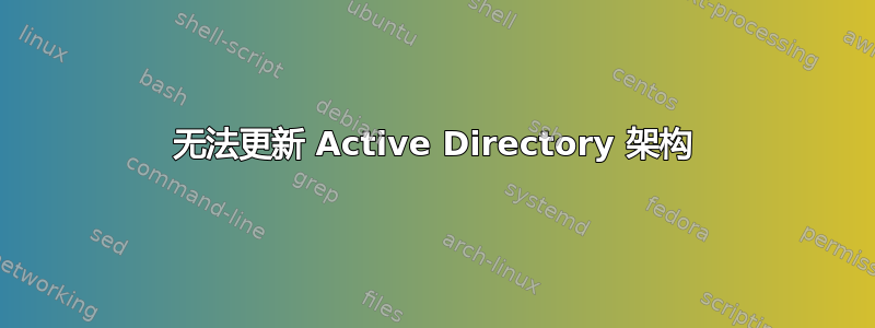 无法更新 Active Directory 架构