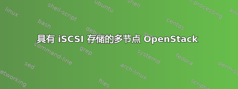 具有 iSCSI 存储的多节点 OpenStack