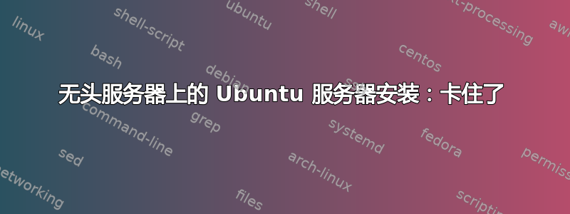 无头服务器上的 Ubuntu 服务器安装：卡住了