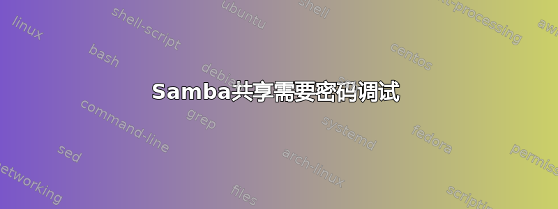 Samba共享需要密码调试