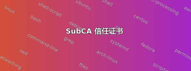 SubCA 信任证书