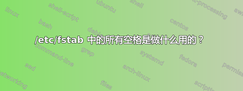 /etc/fstab 中的所有空格是做什么用的？