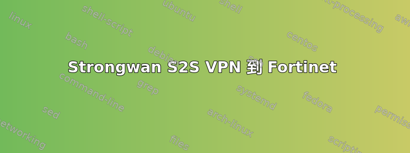 Strongwan S2S VPN 到 Fortinet