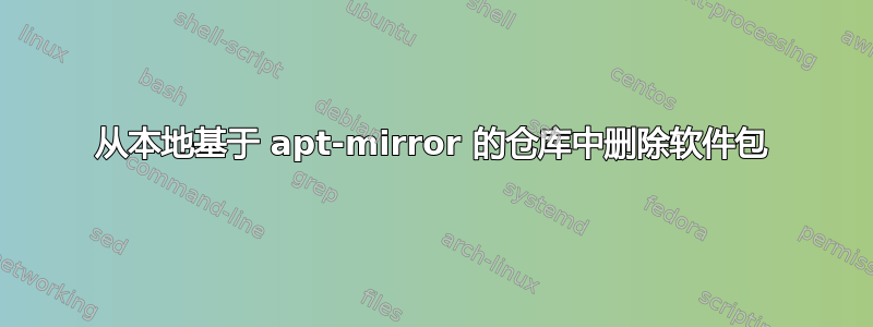 从本地基于 apt-mirror 的仓库中删除软件包