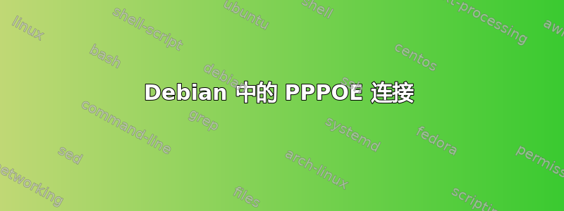 Debian 中的 PPPOE 连接