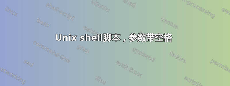 Unix shell脚本，参数带空格