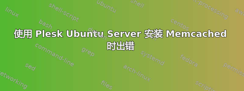 使用 Plesk Ubuntu Server 安装 Memcached 时出错