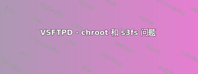 VSFTPD - chroot 和 s3fs 问题