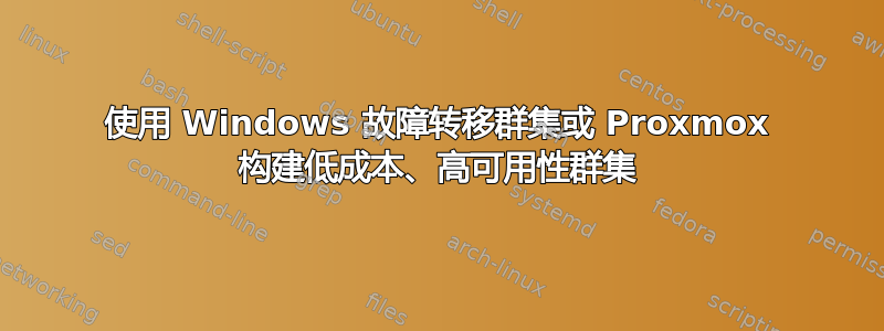 使用 Windows 故障转移群集或 Proxmox 构建低成本、高可用性群集