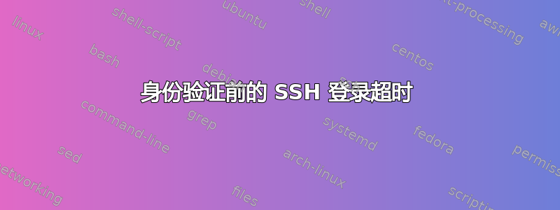 身份验证前的 SSH 登录超时