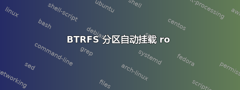 BTRFS 分区自动挂载 ro