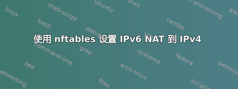 使用 nftables 设置 IPv6 NAT 到 IPv4