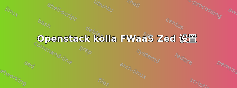 Openstack kolla FWaaS Zed 设置