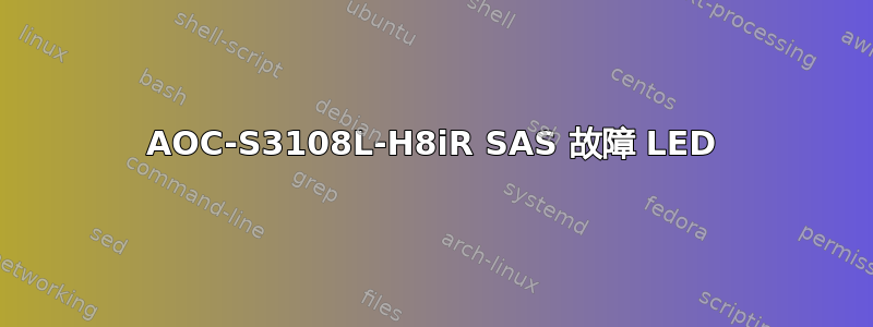 AOC-S3108L-H8iR SAS 故障 LED