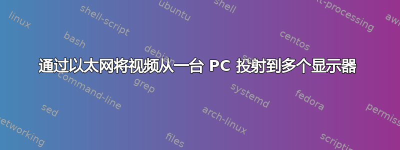 通过以太网将视频从一台 PC 投射到多个显示器