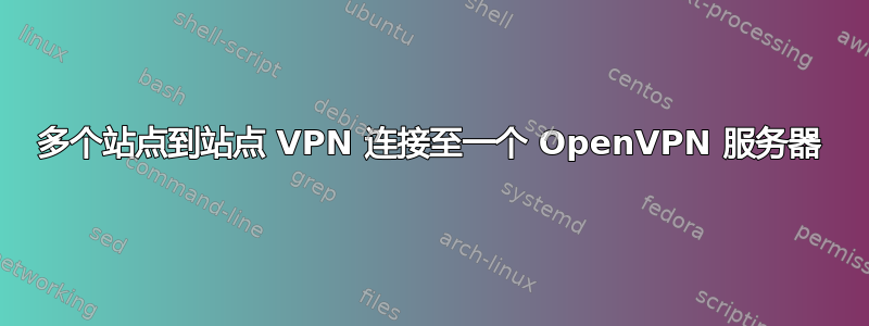 多个站点到站点 VPN 连接至一个 OpenVPN 服务器