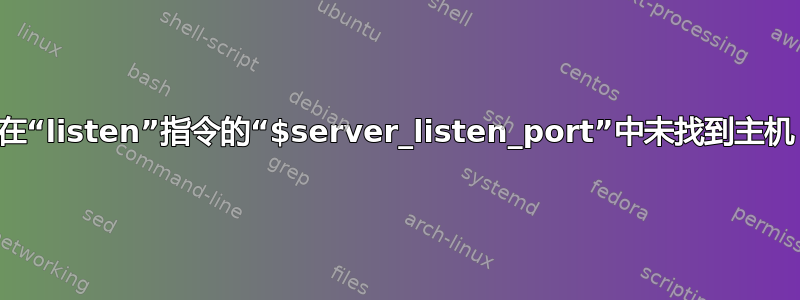 在“listen”指令的“$server_listen_port”中未找到主机